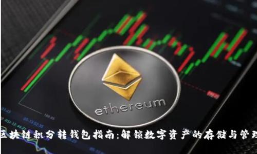 区块链积分转钱包指南:解锁数字资产的存储与管理