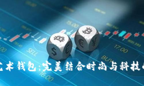 宙一数字艺术钱包:完美结合时尚与科技的艺术之选