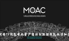 如何将TP钱包中的资产转移到狐狸钱包的详细步骤