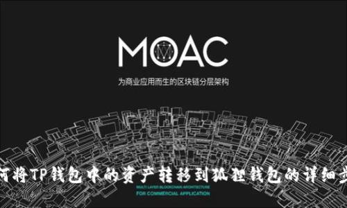如何将TP钱包中的资产转移到狐狸钱包的详细步骤