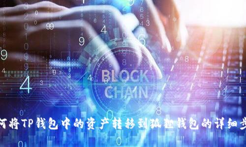如何将TP钱包中的资产转移到狐狸钱包的详细步骤