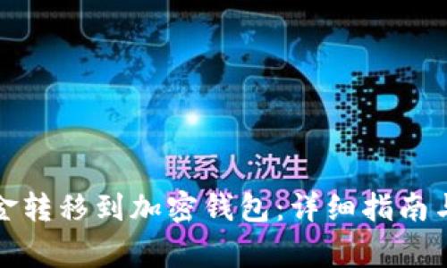 如何将欧易资金转移到加密钱包:详细指南与常见问题解答