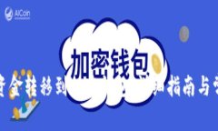 如何将欧易资金转移到加密钱包:详细指南与常