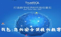 建行银币数字钱包：您的安全便捷的数字资产管