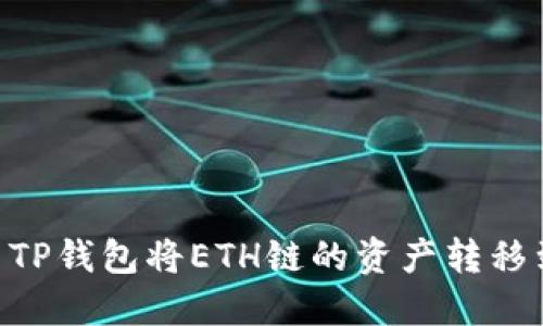 如何使用TP钱包将ETH链的资产转移到BSC链?