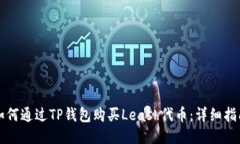 如何通过TP钱包购买Leash代币:详细指南