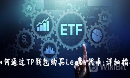 如何通过TP钱包购买Leash代币:详细指南