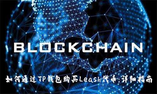 如何通过TP钱包购买Leash代币:详细指南