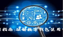 数字钱包使用指南:破解数字钱包使用中的常见