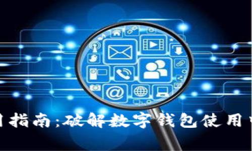 数字钱包使用指南:破解数字钱包使用中的常见困扰