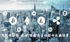 使用TP钱包的好处:安全、便捷与多功能的区块链