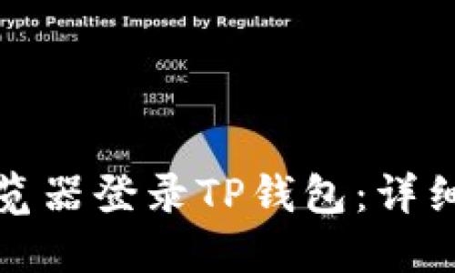 如何通过浏览器登录TP钱包:详细步骤与技巧