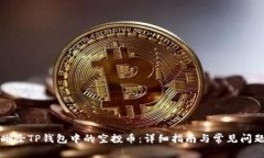 如何删除TP钱包中的空投币:详细指南与常见问题