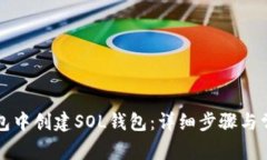 如何在TP钱包中创建SOL钱包:详细步骤与常见问题