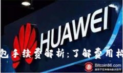 区块链电子钱包手续费解析:了解费用构成及省
