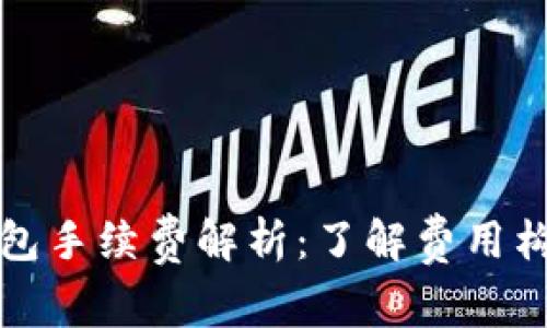 区块链电子钱包手续费解析:了解费用构成及省钱策略
