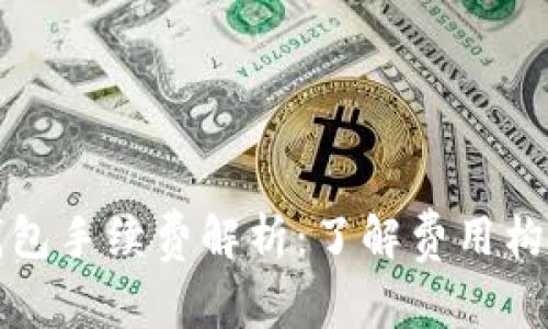 区块链电子钱包手续费解析:了解费用构成及省钱策略