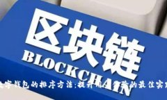 数字钱包的排序方法:提升用户体验的最佳实践