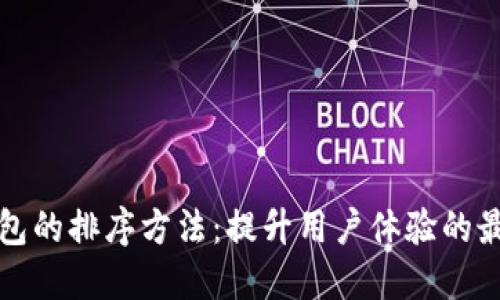 数字钱包的排序方法:提升用户体验的最佳实践