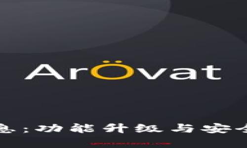 TP钱包最新消息:功能升级与安全性提升全解析
