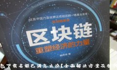 TP钱包下载名额已满怎么办?全面解决方案及替
