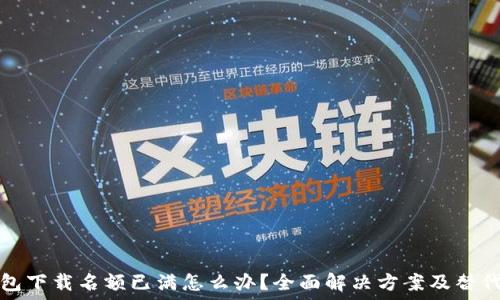 TP钱包下载名额已满怎么办?全面解决方案及替代选项