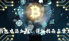 如何在TP钱包中添加FIL:详细指南与常见问题解析