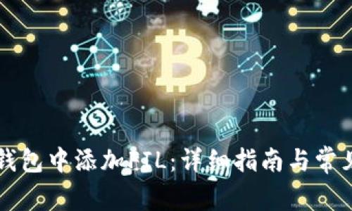 如何在TP钱包中添加FIL:详细指南与常见问题解析