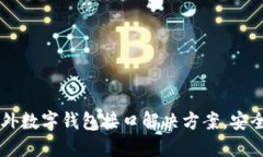 全球最佳海外数字钱包接口解决方案,安全、便