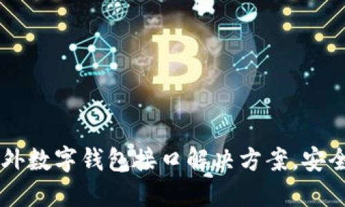 全球最佳海外数字钱包接口解决方案,安全、便捷、高效
