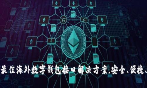 全球最佳海外数字钱包接口解决方案,安全、便捷、高效