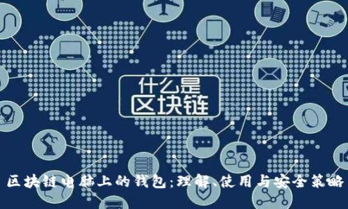 区块链电脑上的钱包:理解、使用与安全策略