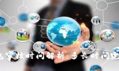 数字钱包审核时间解析:多长时间完成审核?