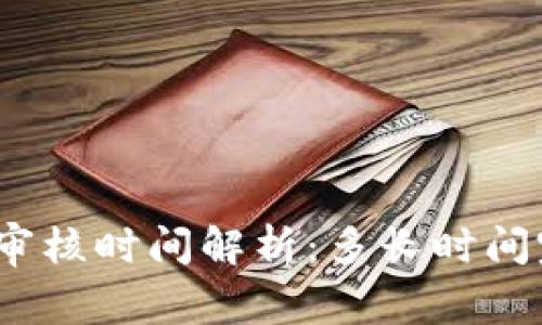 数字钱包审核时间解析:多长时间完成审核?