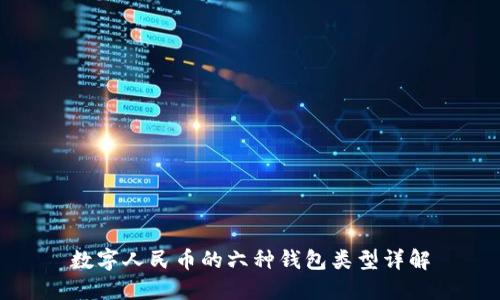 数字人民币的六种钱包类型详解