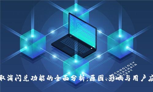 TP钱包取消闪兑功能的全面分析:原因、影响与用户应对策略