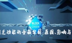 TP钱包取消闪兑功能的全面分析:原因、影响与用