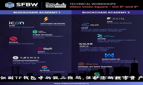 如何识别TP钱包中的假二维码,保护您的数字资产安全