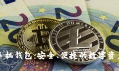 美国加密手机钱包:安全、便捷的数字资产管理