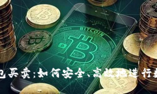数字货币钱包买卖:如何安全、高效地进行数字资产交易