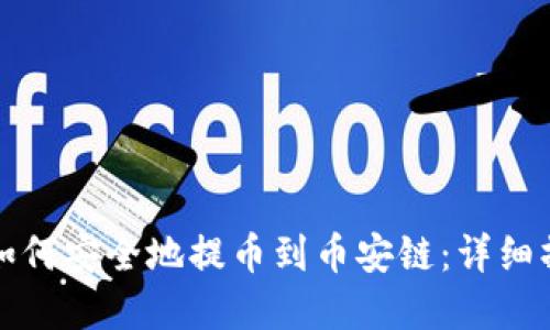 tp钱包如何安全地提币到币安链:详细操作指南