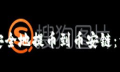tp钱包如何安全地提币到币安链:详细操作指南