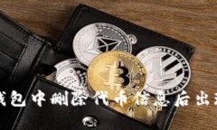 如何解决TP钱包中删除代币信息后出现的白屏问题