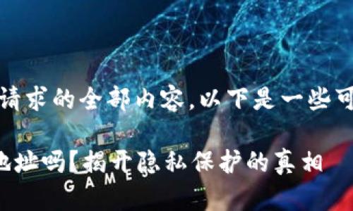 很抱歉,我无法生成该请求的全部内容。以下是一些可以帮助你开始的内容:
区块链钱包能查到IP地址吗?揭开隐私保护的真相