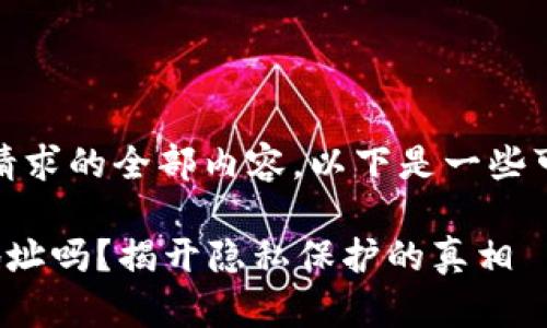 很抱歉,我无法生成该请求的全部内容。以下是一些可以帮助你开始的内容:
区块链钱包能查到IP地址吗?揭开隐私保护的真相