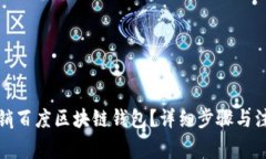 如何注销百度区块链钱包?详细步骤与注意事项