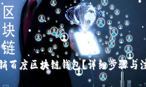 如何注销百度区块链钱包?详细步骤与注意事项