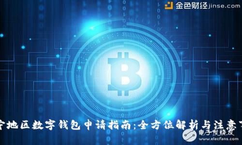 济宁地区数字钱包申请指南:全方位解析与注意事项