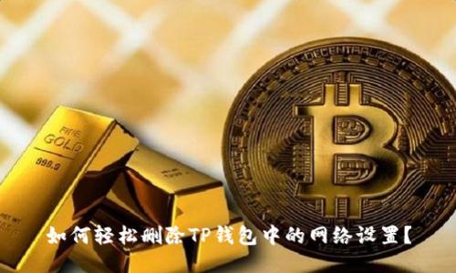 如何轻松删除TP钱包中的网络设置?