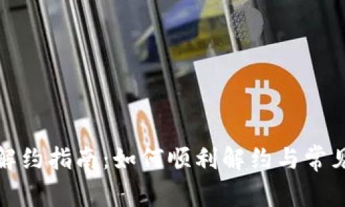 数字钱包解约指南:如何顺利解约与常见问题解析